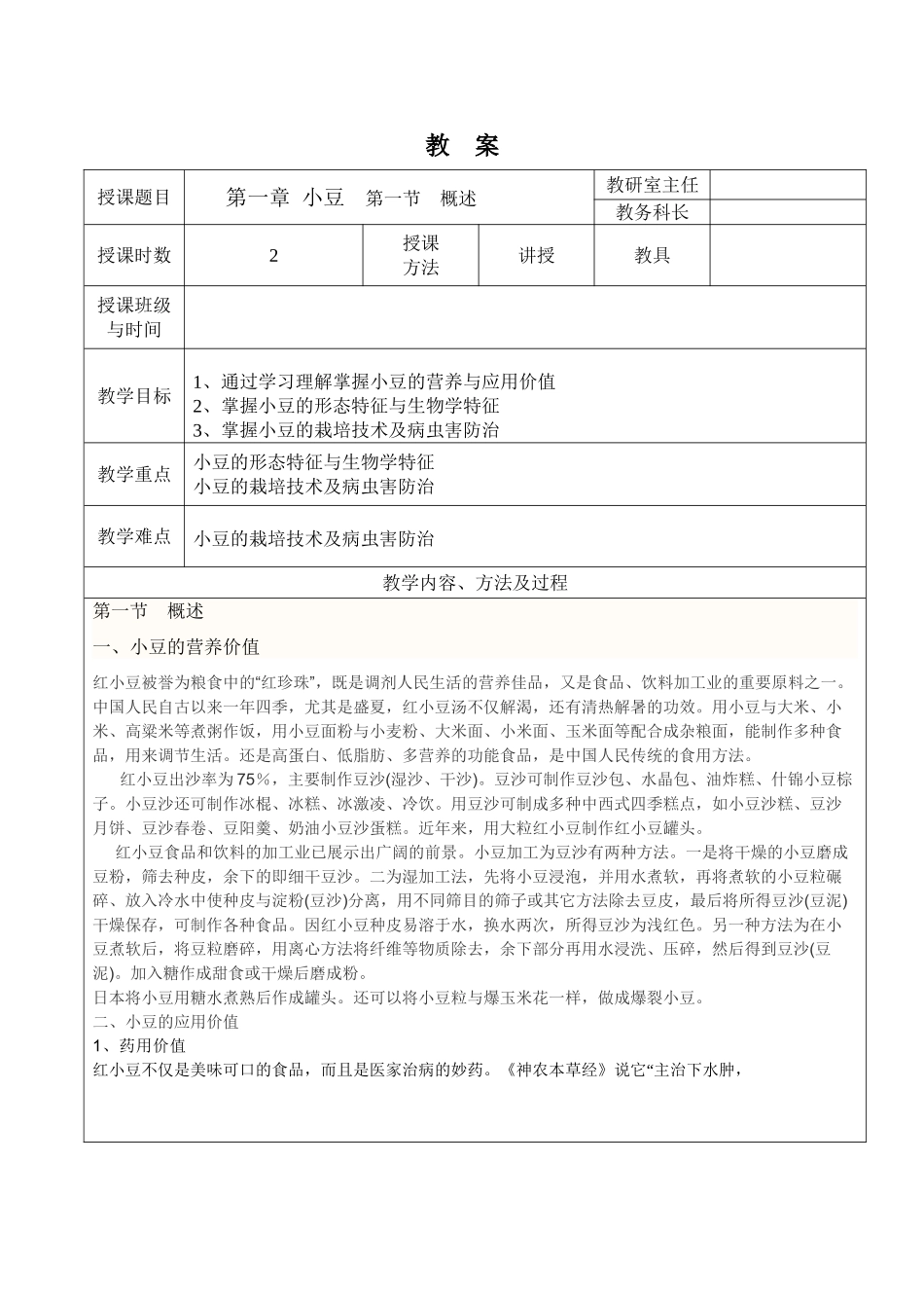 经济作物生产技术教案……第一章  小豆_第2页