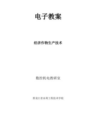 经济作物生产技术教案……第一章  小豆