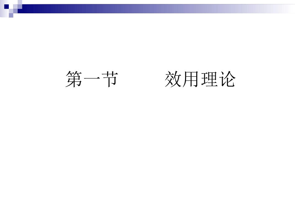 经济学中的效用理论_第3页
