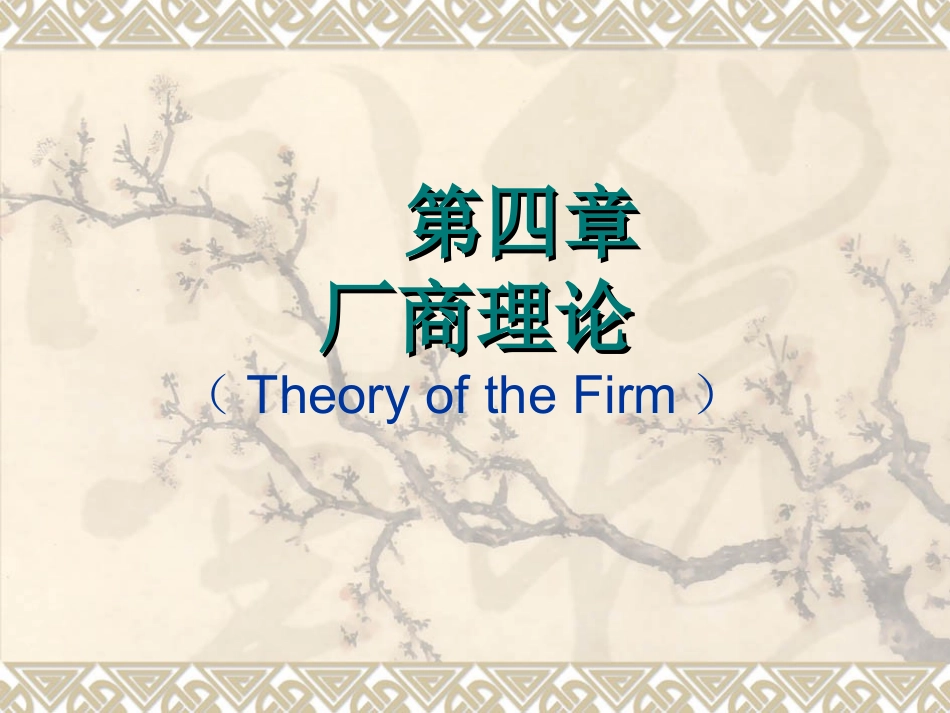 经济学之厂商理论_第1页