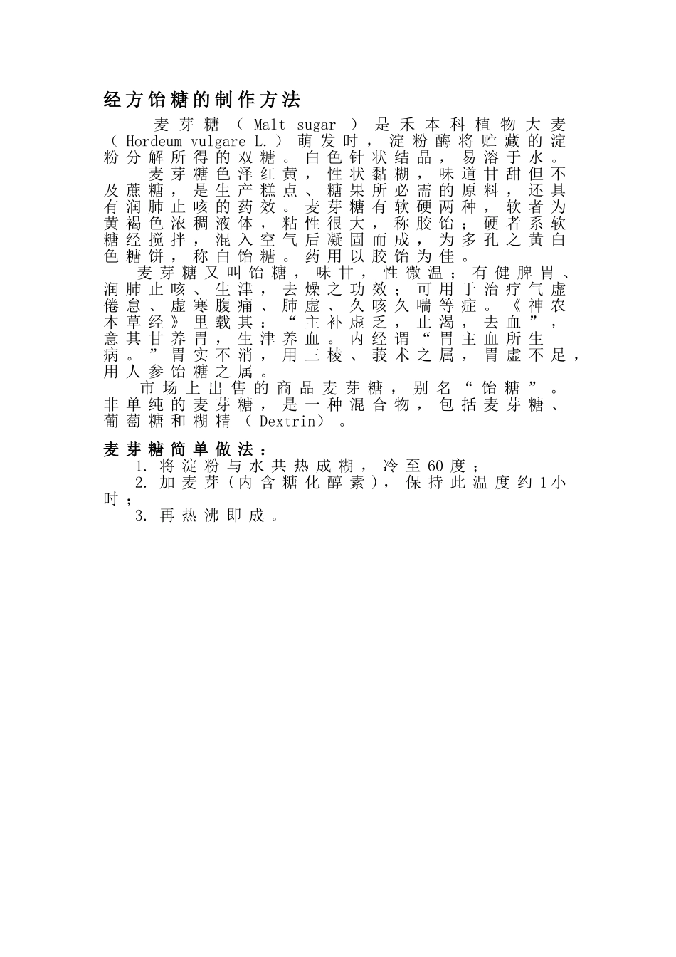 经方饴糖的制作方法_第1页