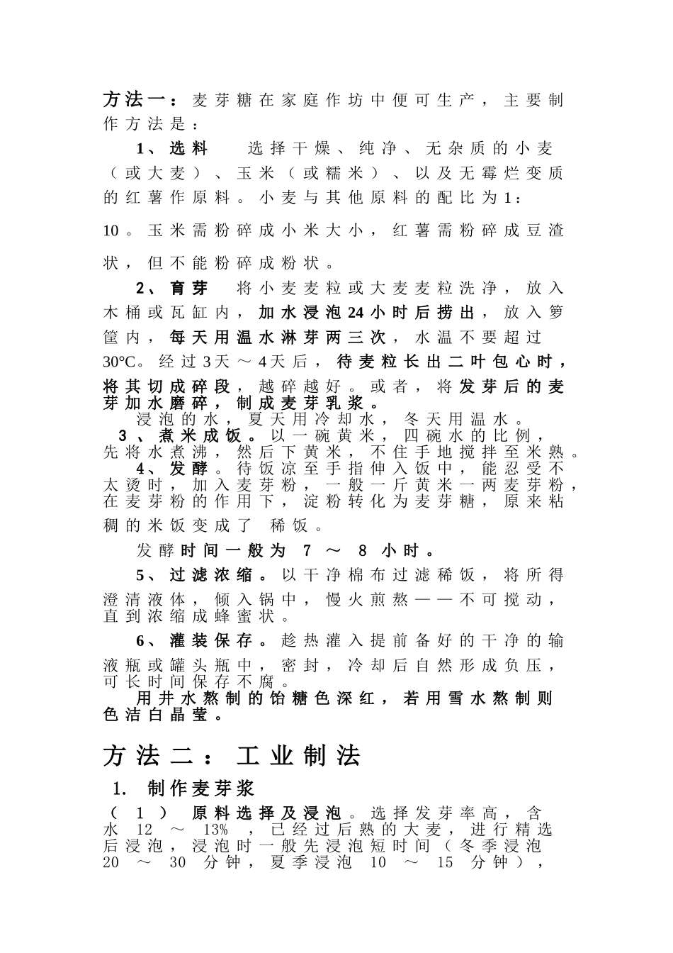 经方饴糖的制作方法_第2页