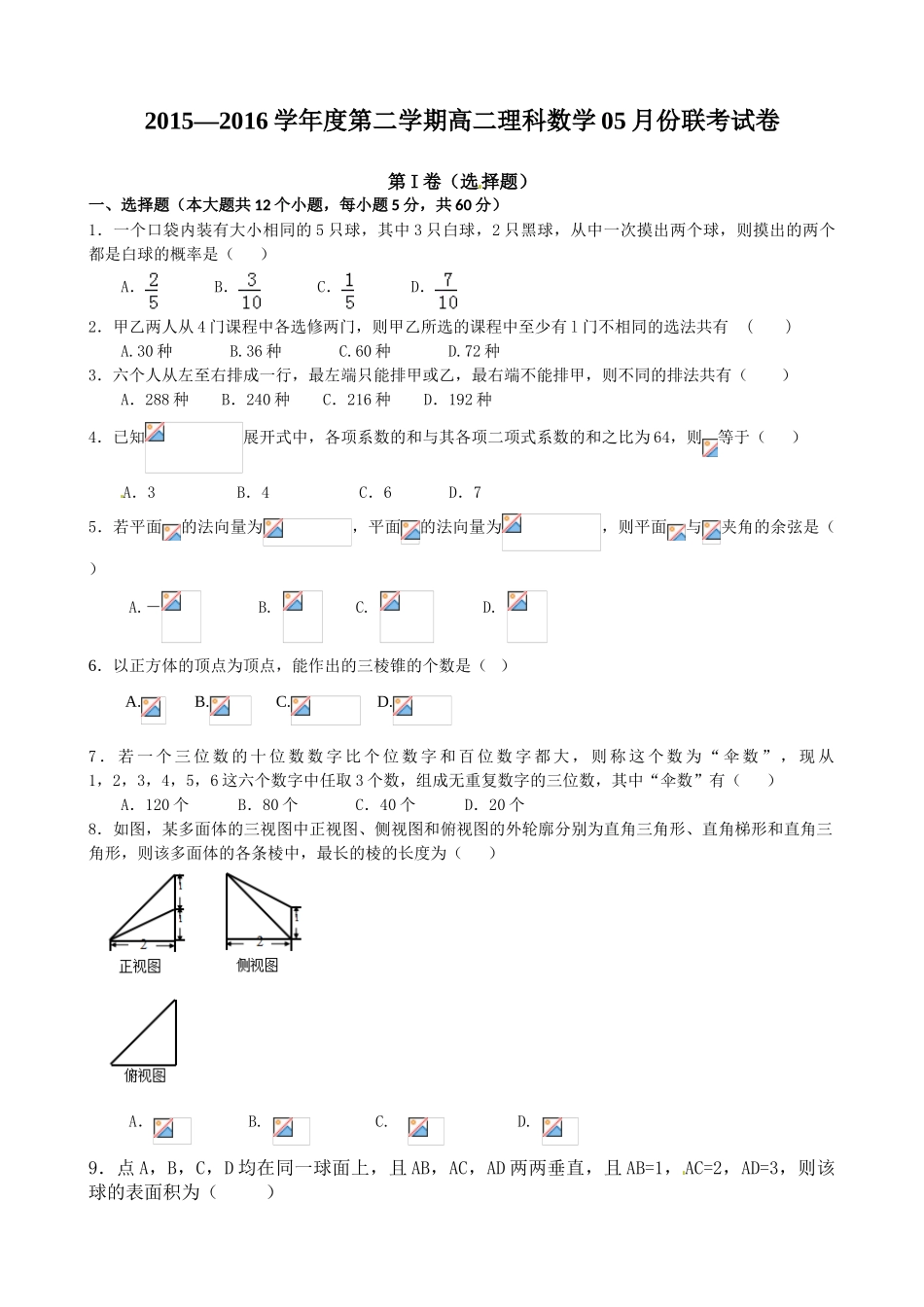 南昌五校2015-2016学年高二数学(理)5月月考试卷及答案_第1页