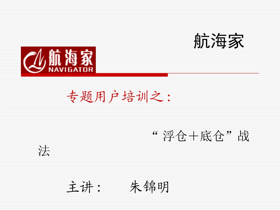 经典战法之(浮仓底仓)_第1页