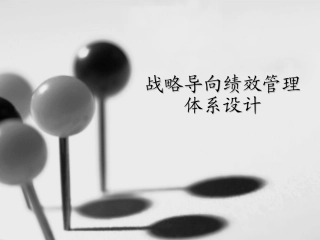 经典实用有价值的企业管理培训课件：战略导向的绩效管理体系设计