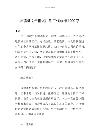 乡镇机关干部试用期工作总结1000字