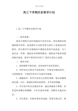 高三下学期历史教学计划