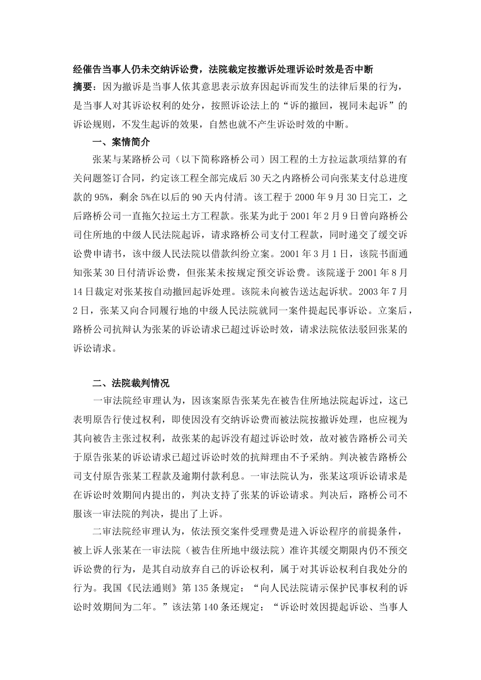 经催告当事人仍未交纳诉讼费,法院裁定按撤诉处理诉讼时效是否中断_第1页