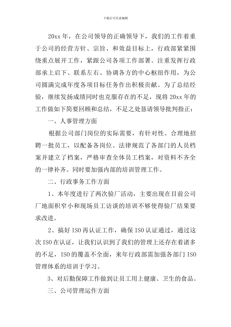 公司行政部年度工作总结及工作计划范文_第2页