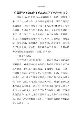 公司行政部年度工作总结及工作计划范文