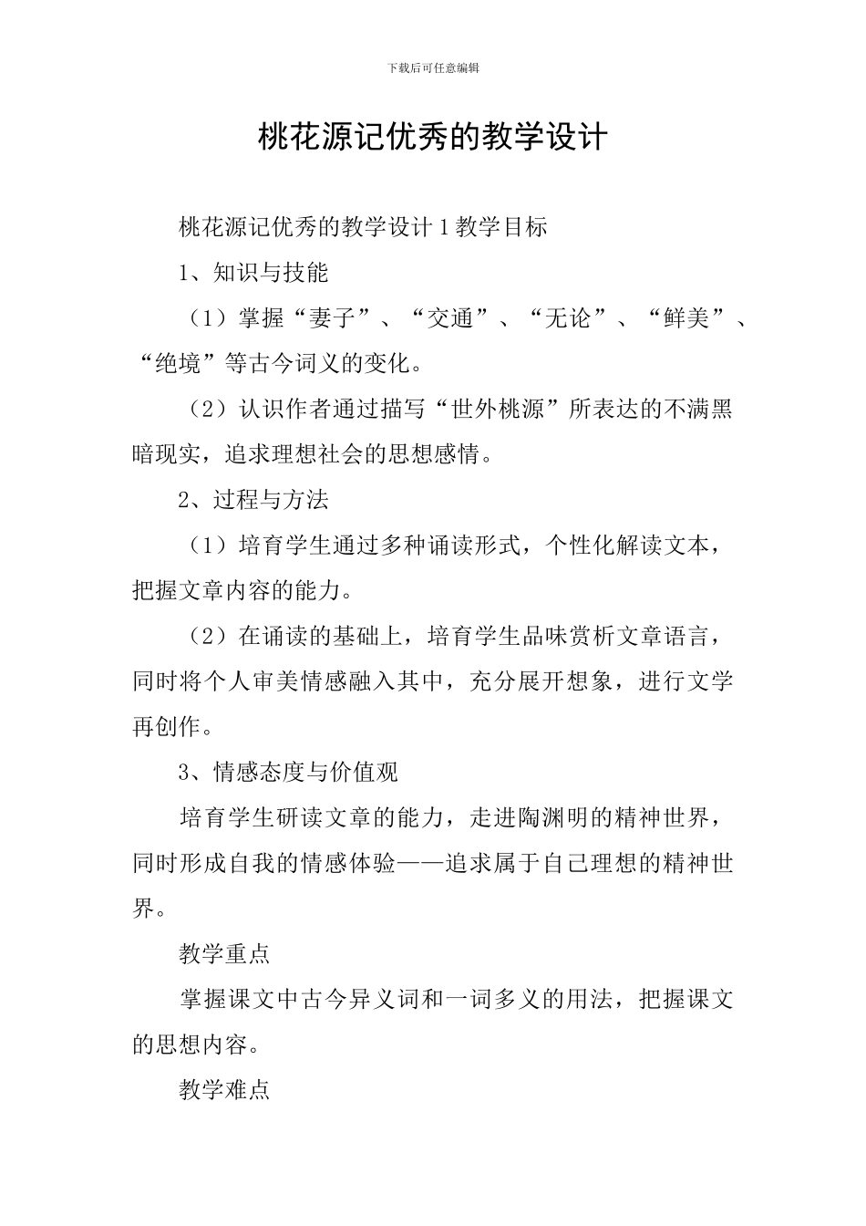 桃花源记优秀的教学设计_第1页