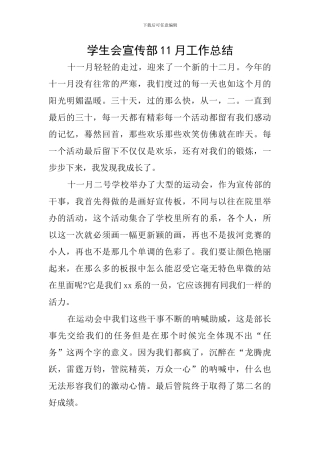 学生会宣传部11月工作总结