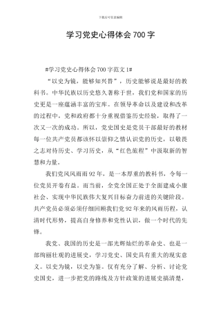 学习党史心得体会700字
