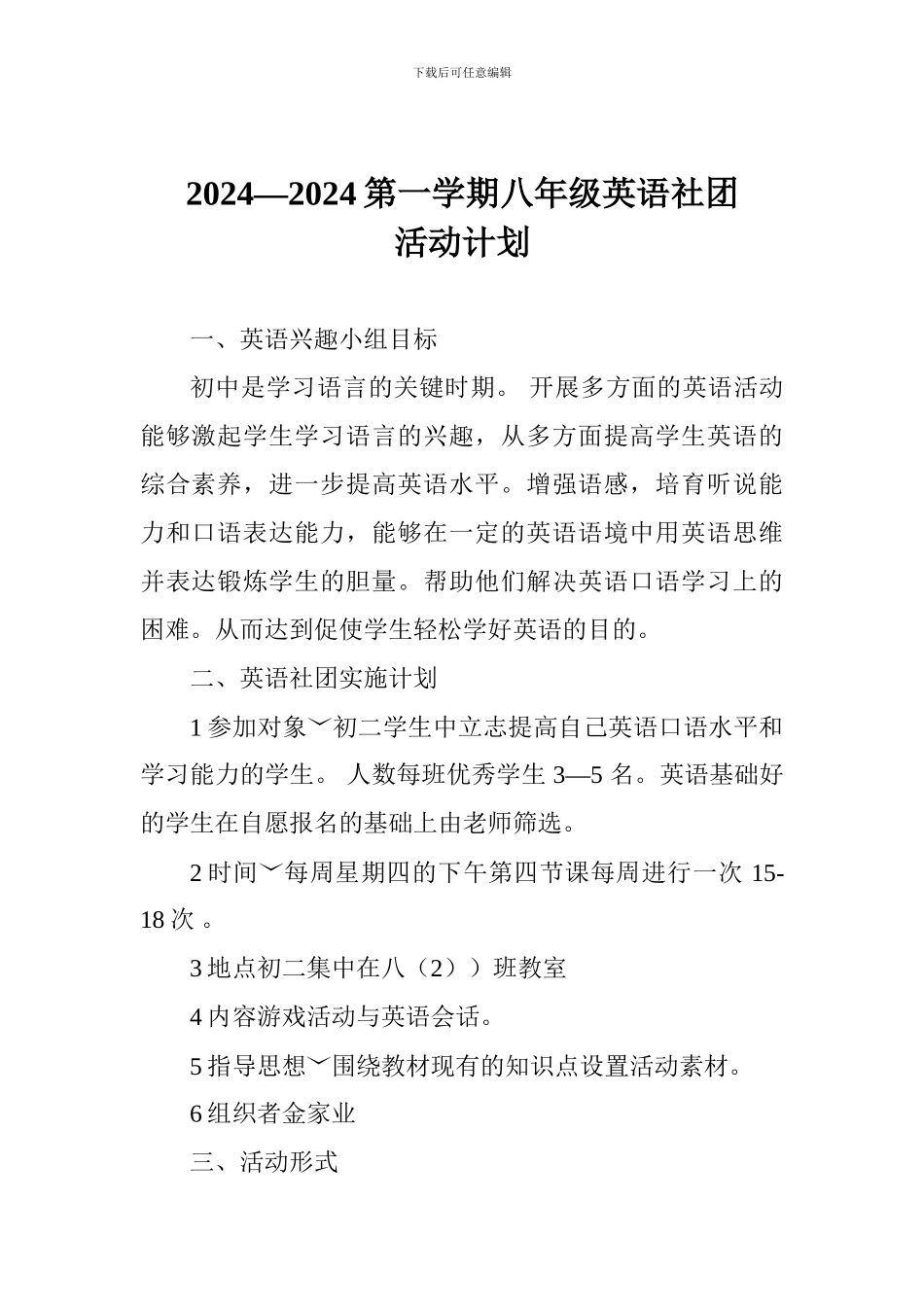 2024—2024第一学期八年级英语社团活动计划_第1页