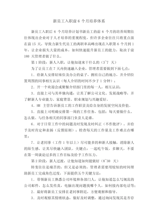 新员工入职前6个月培养体系 