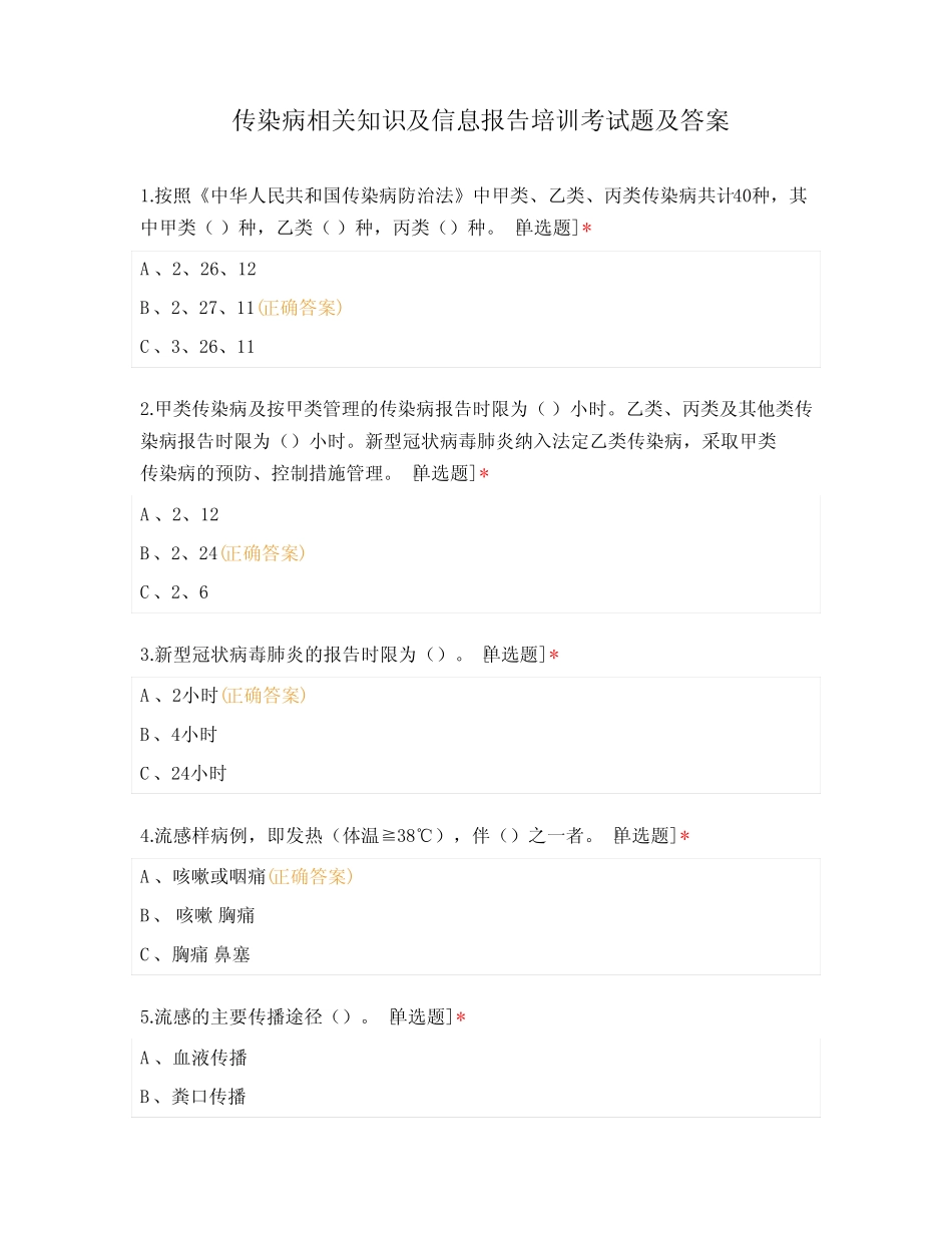 传染病相关知识及信息报告培训考试题及答案 _第1页