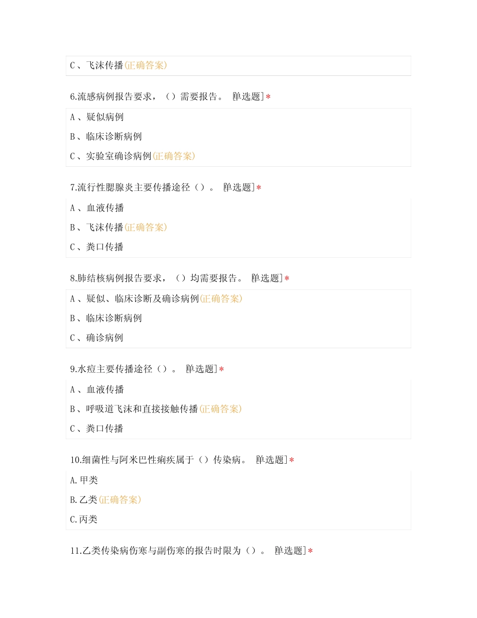 传染病相关知识及信息报告培训考试题及答案 _第2页
