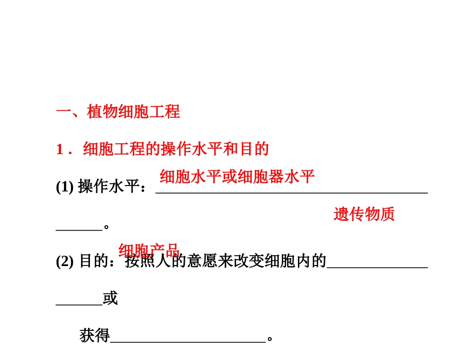 细胞工程的操作水平和目的_第1页