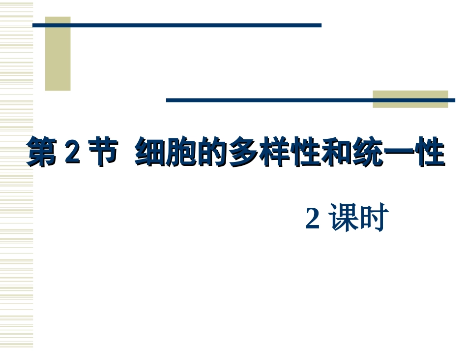 细胞的多样性和统一性(人教版)_第1页