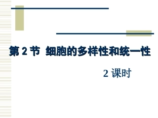 细胞的多样性和统一性(人教版)