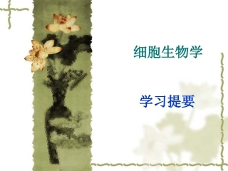 细胞生物学提要