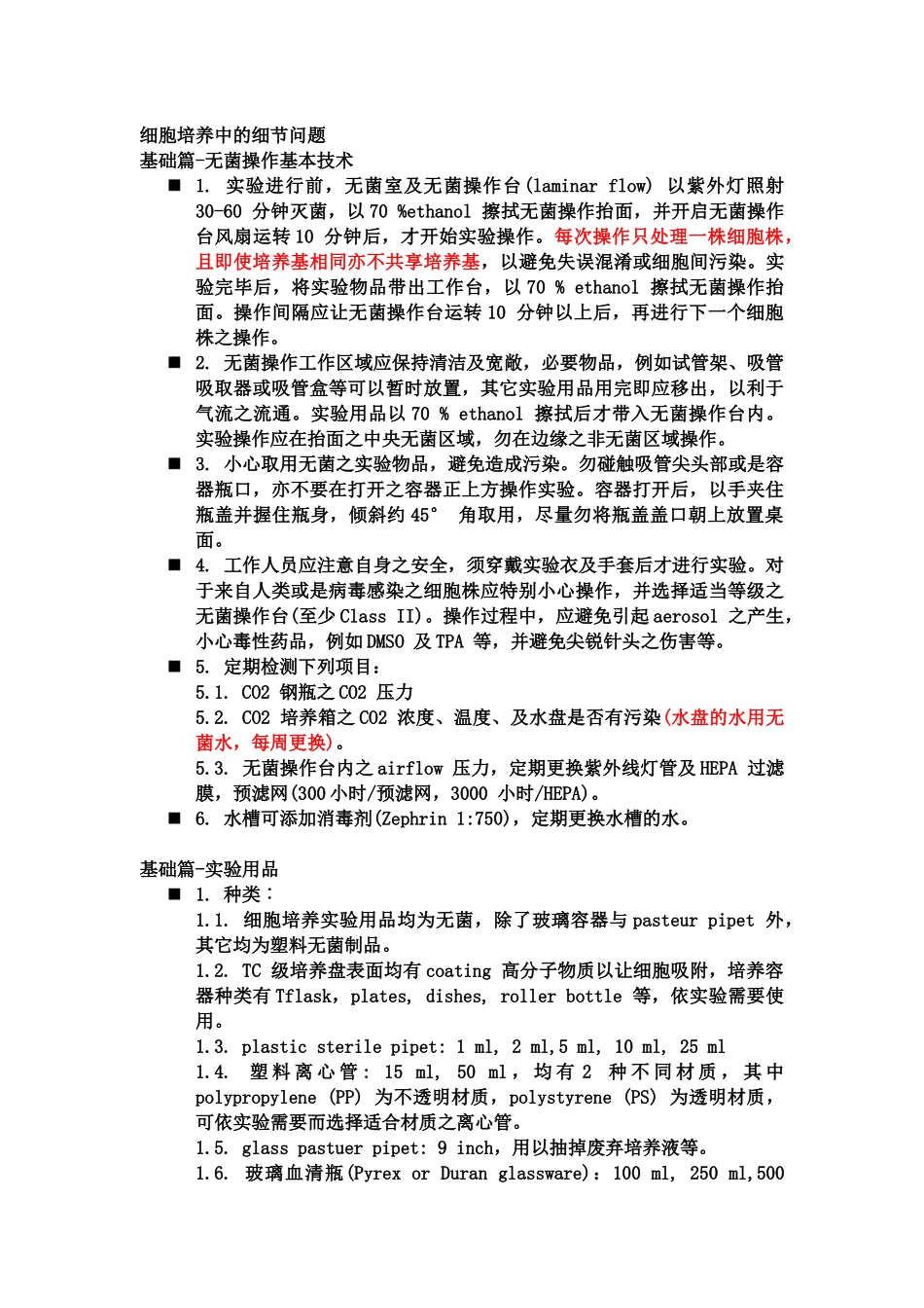 细胞培养中的细节问题_第1页