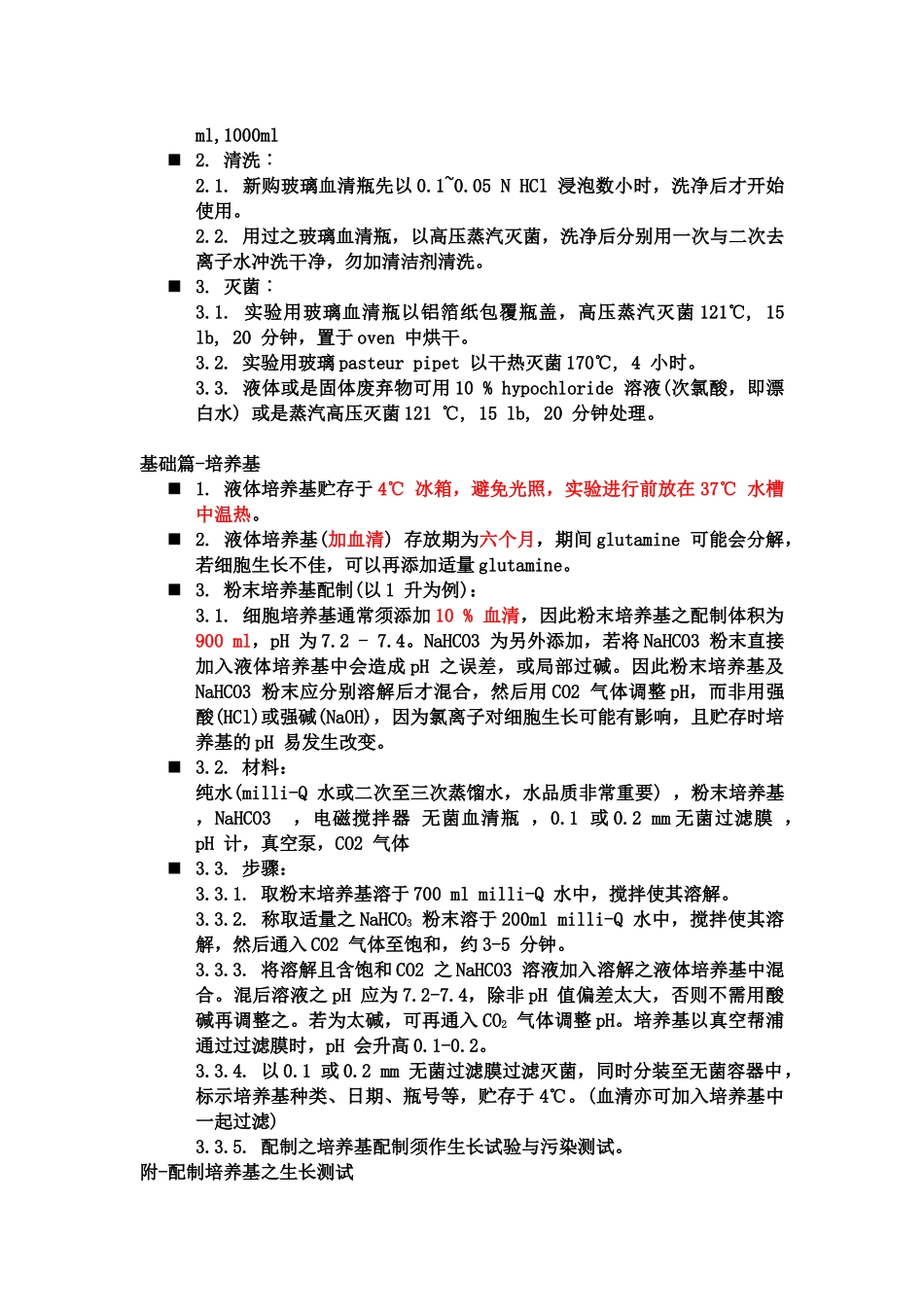 细胞培养中的细节问题_第2页