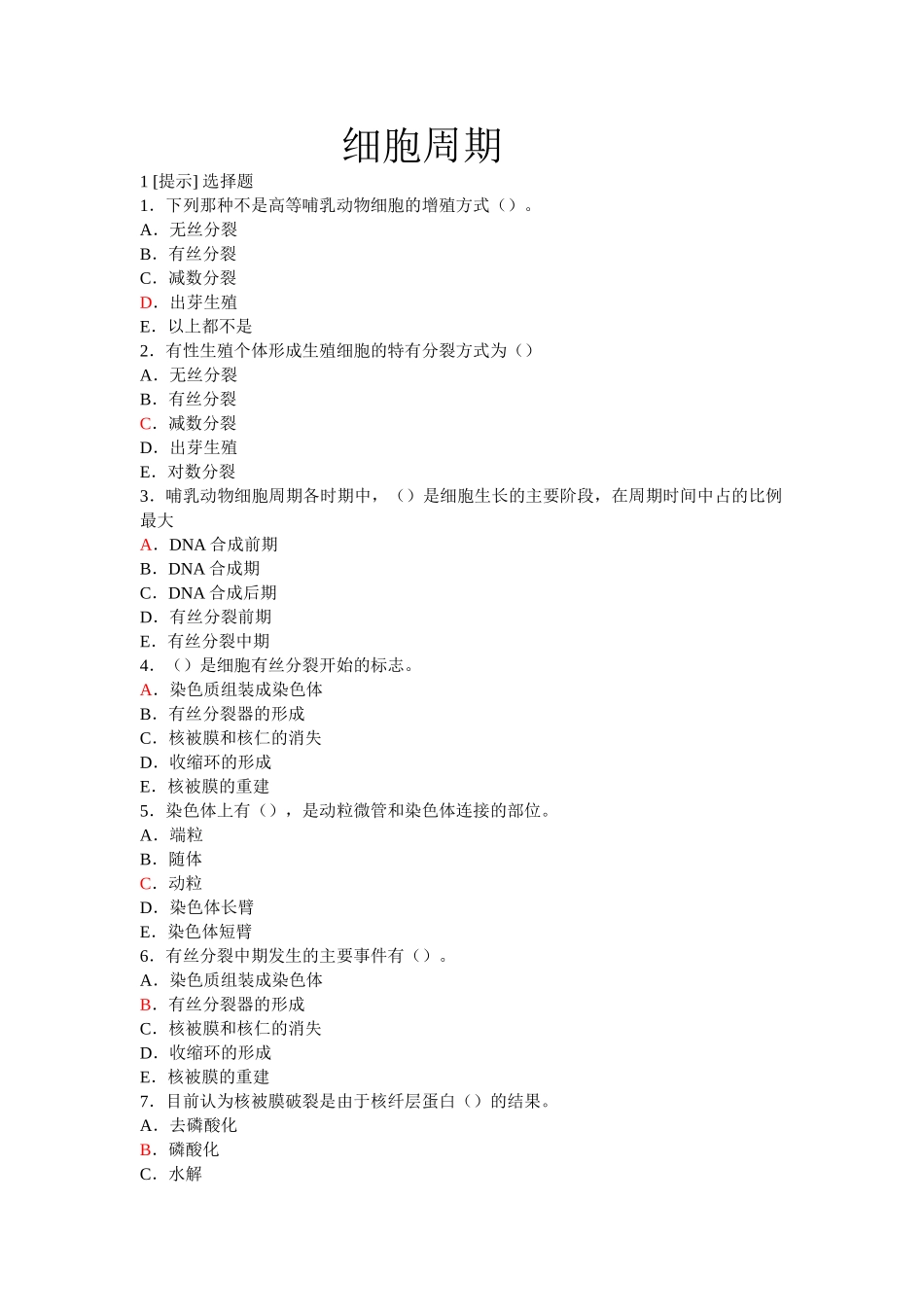 细胞周期作业及答案_第1页