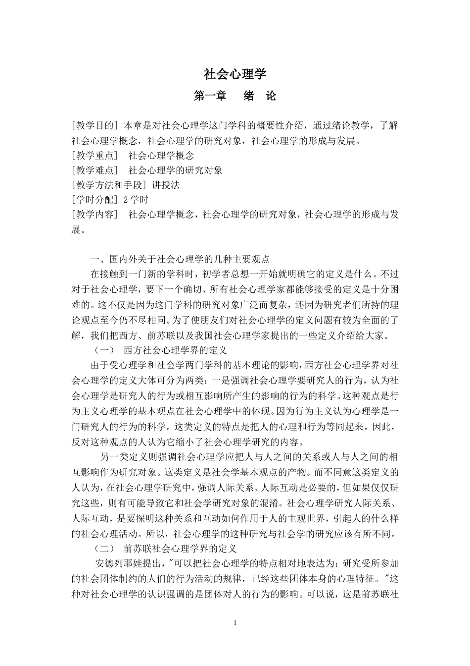 社会心理学教案_第1页