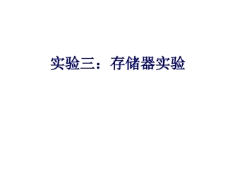 组成原理实验课件---存储器