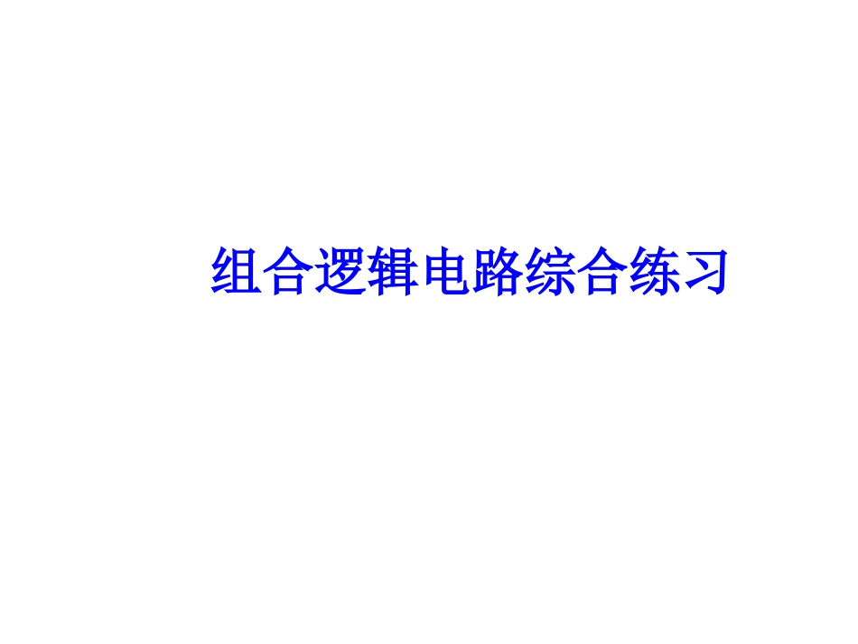组合电路习题_第1页
