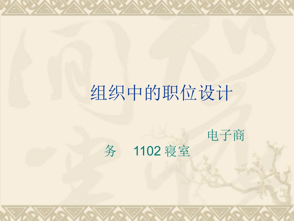 组织中的职位设计_第1页