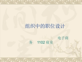 组织中的职位设计