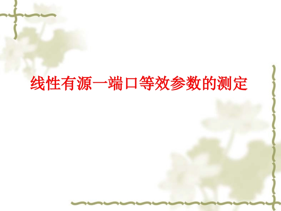 线性有源一端口等效参数的测定(9周)_第1页