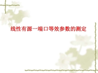 线性有源一端口等效参数的测定(9周)