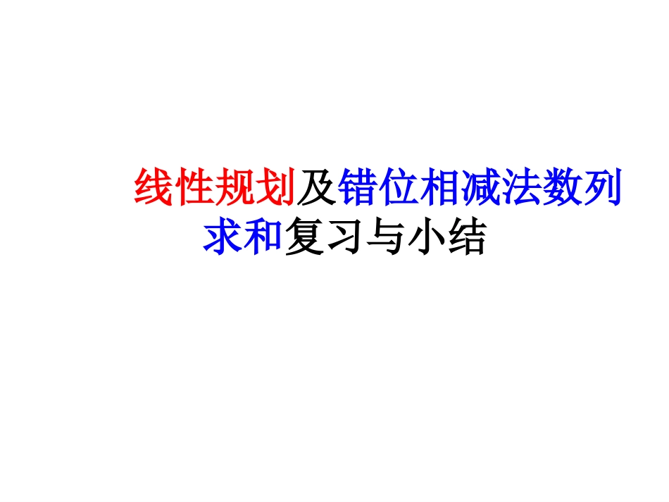 线性规划及数列错位相减法求和复习与小结2012.11.20-21_第1页