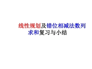 线性规划及数列错位相减法求和复习与小结2012.11.20-21