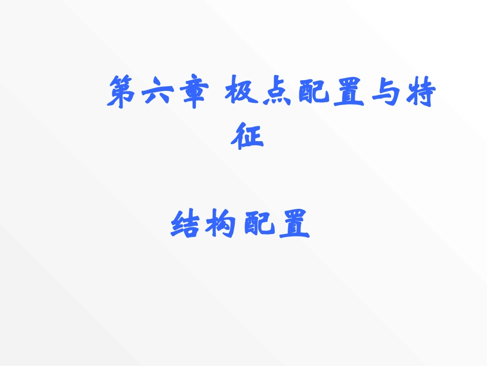 线性系统理论6极点配置与特征结构配置_第1页