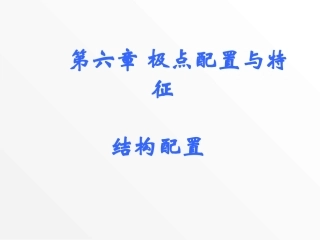 线性系统理论6极点配置与特征结构配置