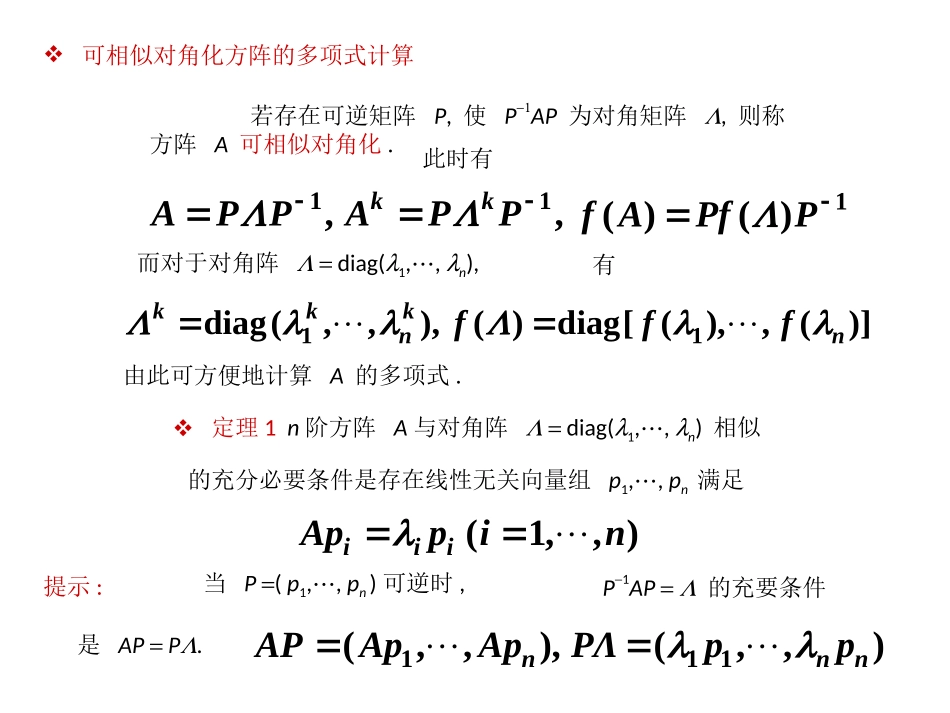 线性代数讲义4_特征值与二次型_第3页