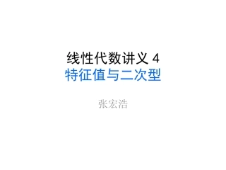 线性代数讲义4_特征值与二次型