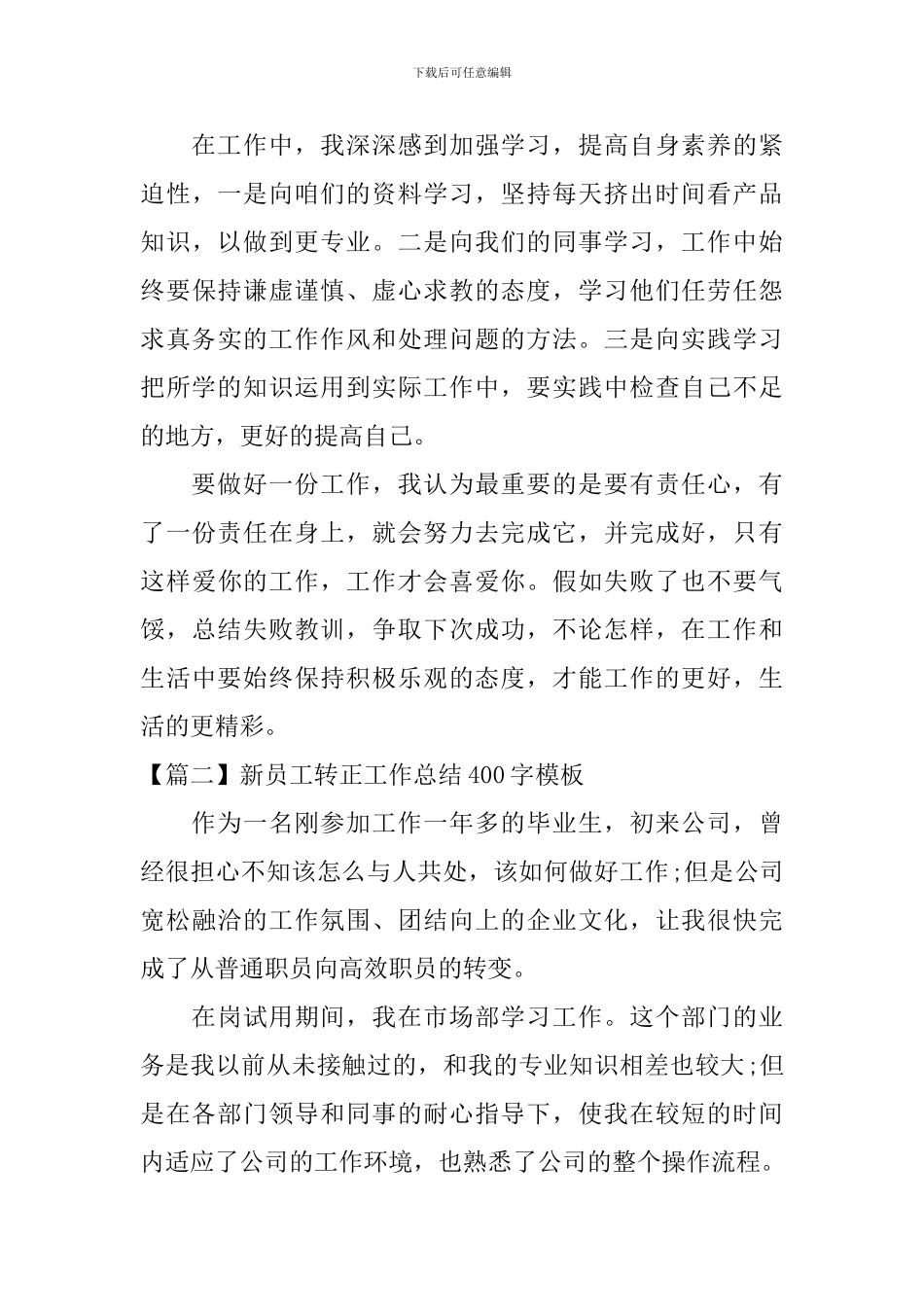新员工转正工作总结400字模板_第3页