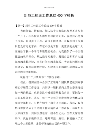 新员工转正工作总结400字模板