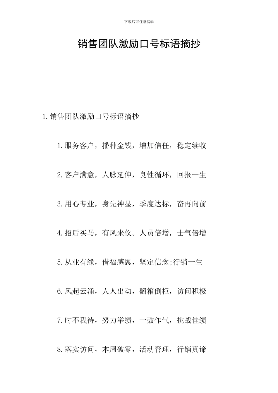 销售团队激励口号标语摘抄_第1页