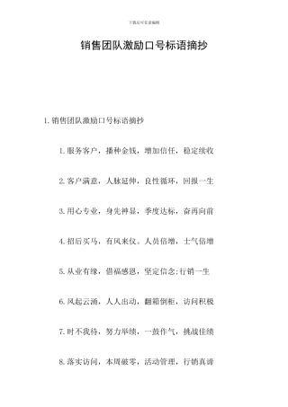 销售团队激励口号标语摘抄