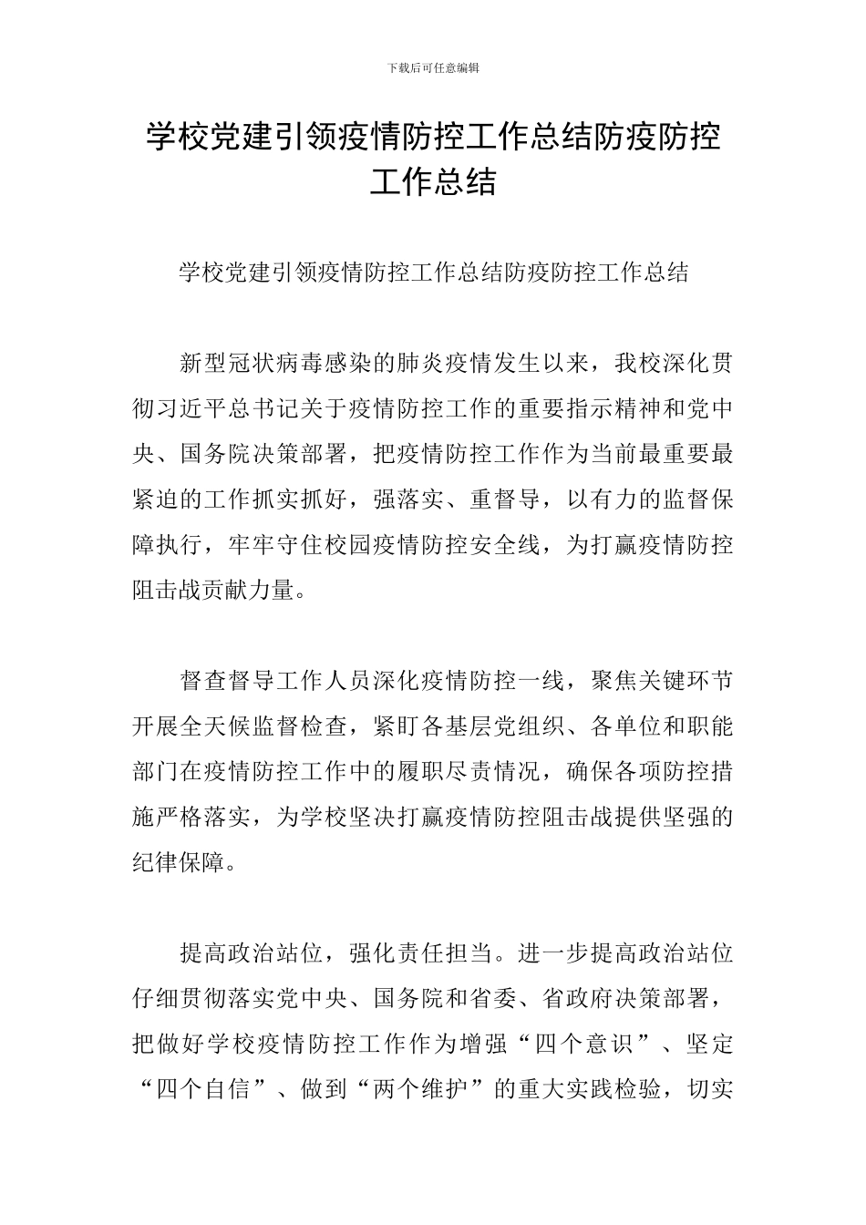 学校党建引领疫情防控工作总结防疫防控工作总结_第1页