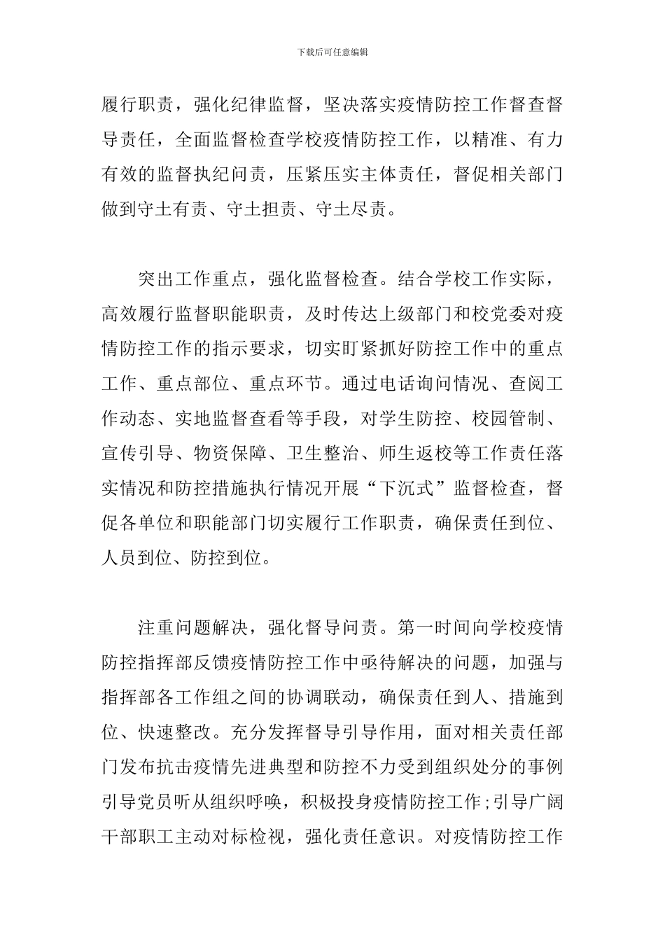 学校党建引领疫情防控工作总结防疫防控工作总结_第2页