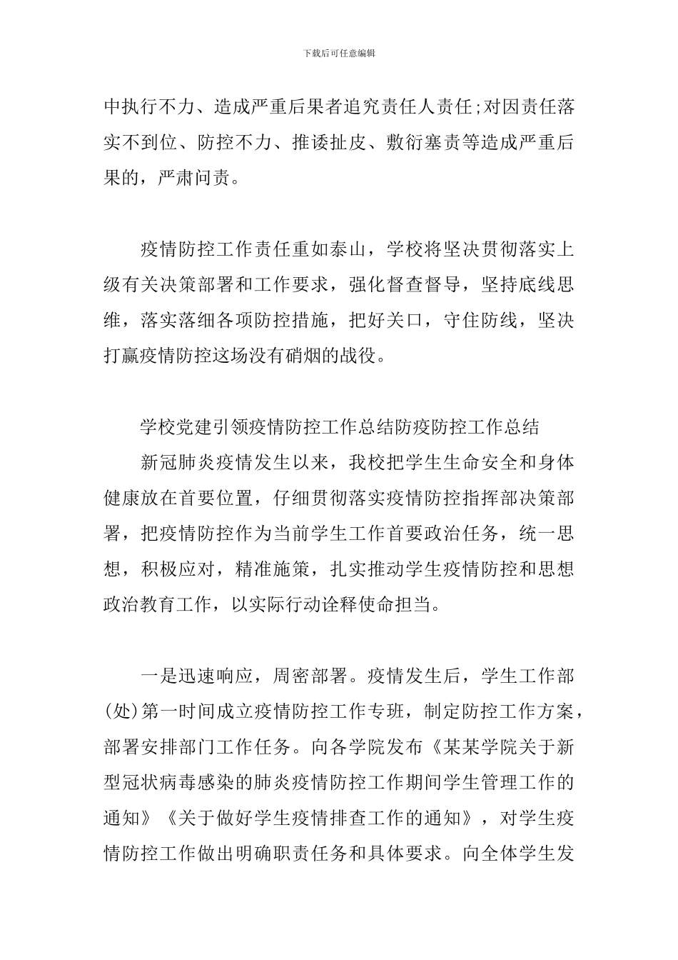 学校党建引领疫情防控工作总结防疫防控工作总结_第3页