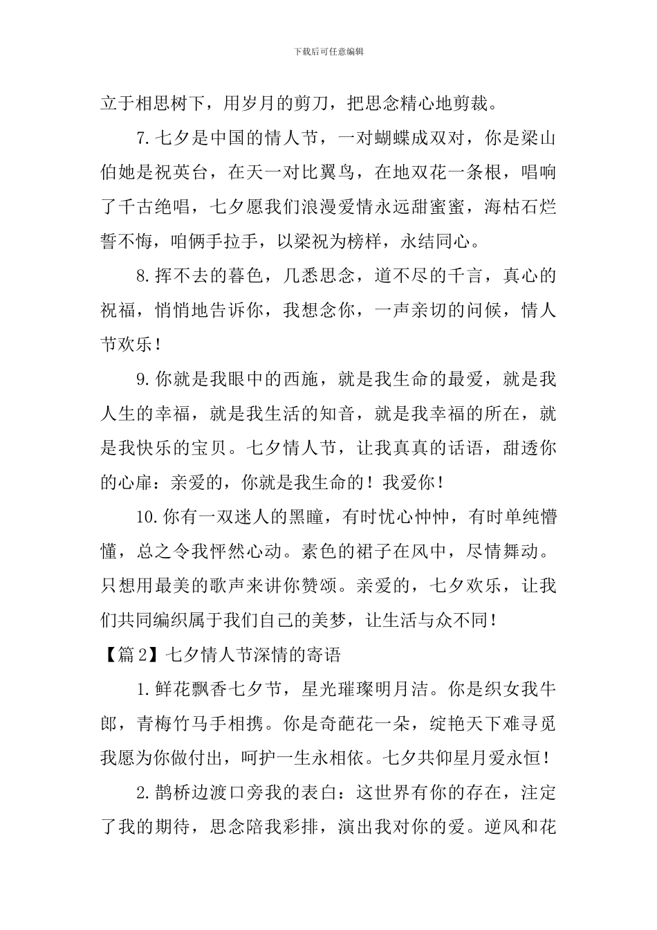 七夕情人节深情的寄语3篇_第2页