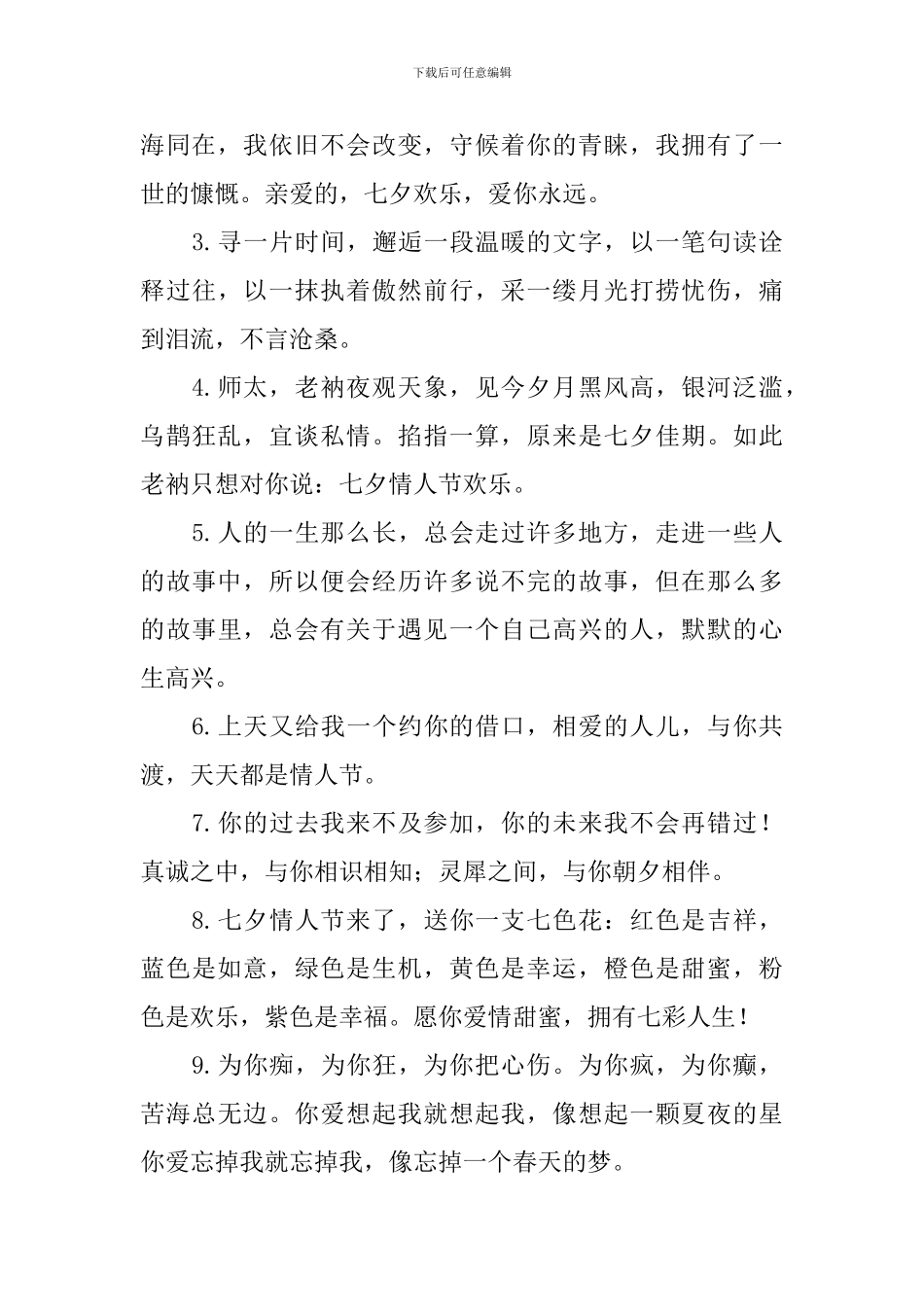 七夕情人节深情的寄语3篇_第3页